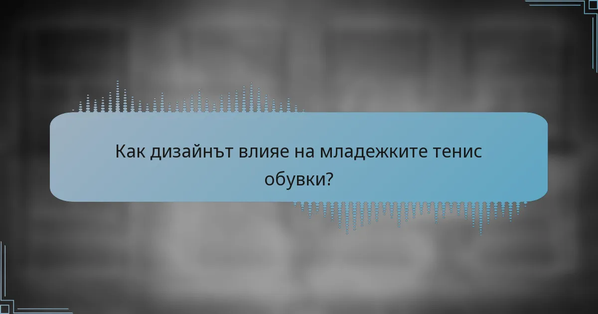 Как дизайнът влияе на младежките тенис обувки?
