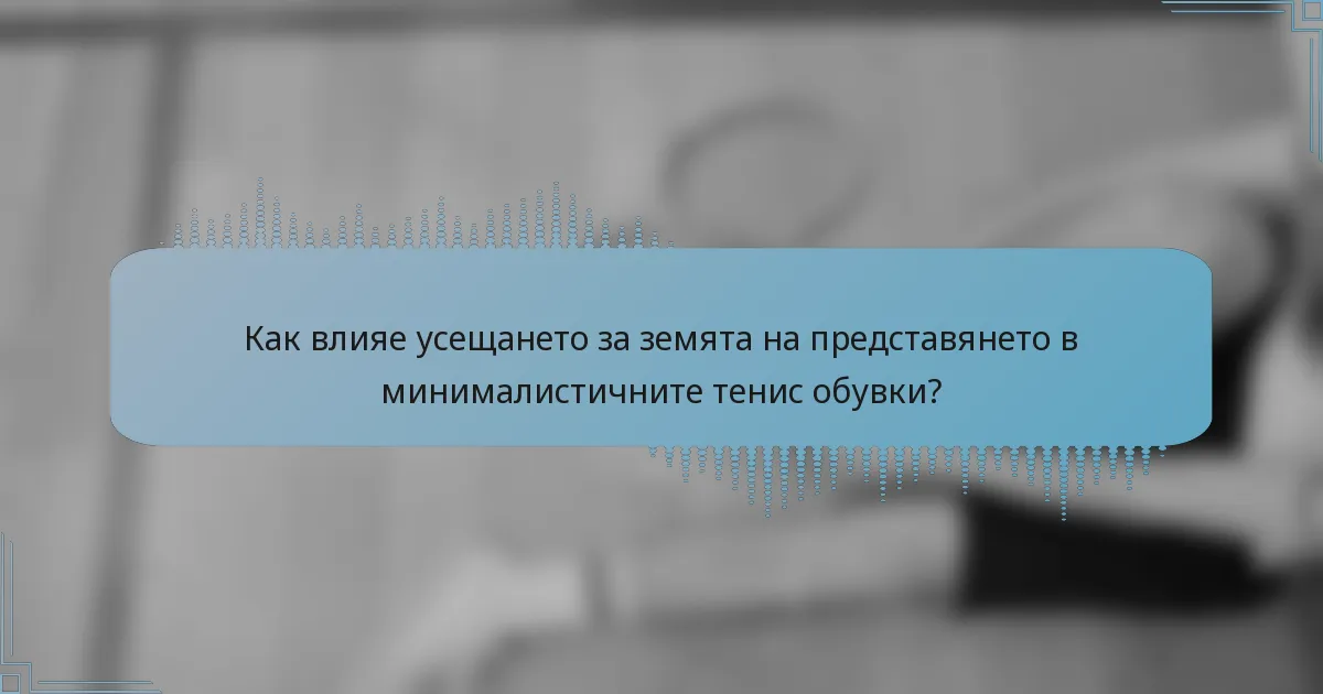 Как влияе усещането за земята на представянето в минималистичните тенис обувки?