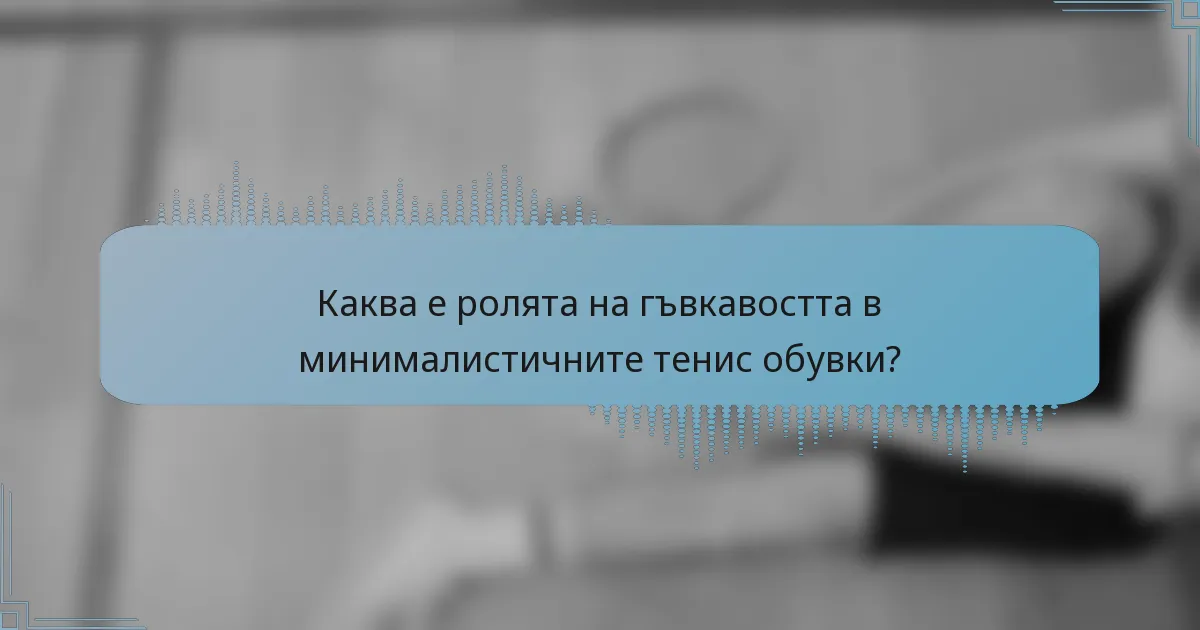 Каква е ролята на гъвкавостта в минималистичните тенис обувки?