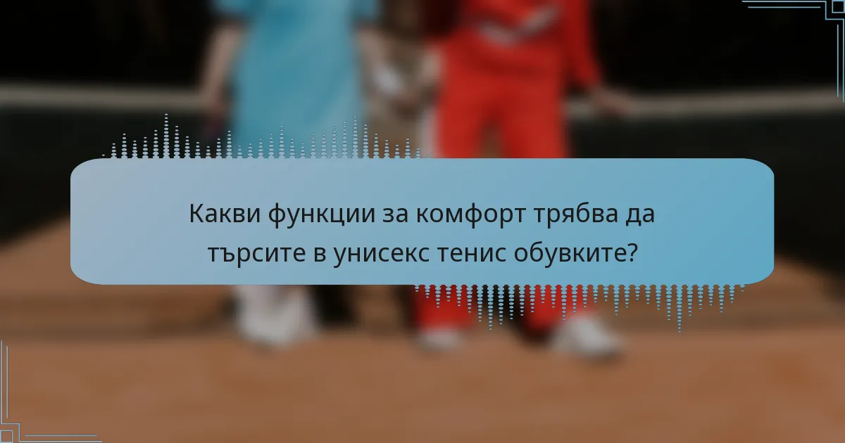 Какви функции за комфорт трябва да търсите в унисекс тенис обувките?
