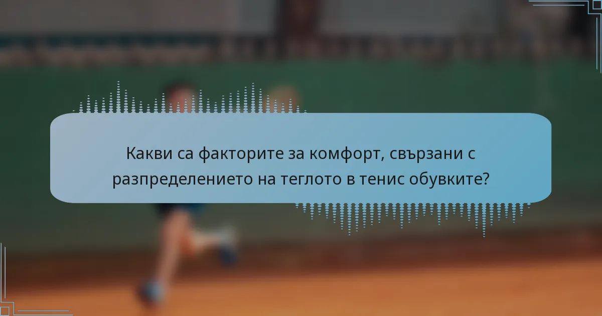 Какви са факторите за комфорт, свързани с разпределението на теглото в тенис обувките?