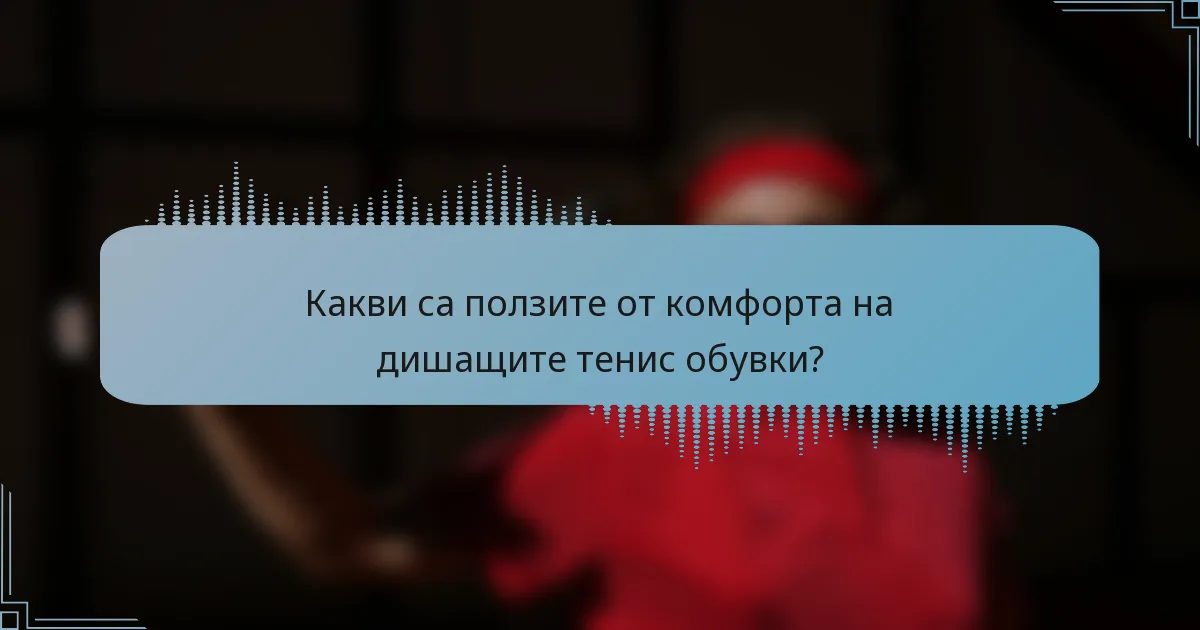 Какви са ползите от комфорта на дишащите тенис обувки?