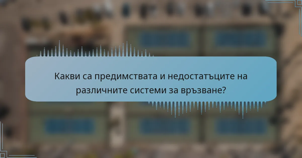 Какви са предимствата и недостатъците на различните системи за връзване?