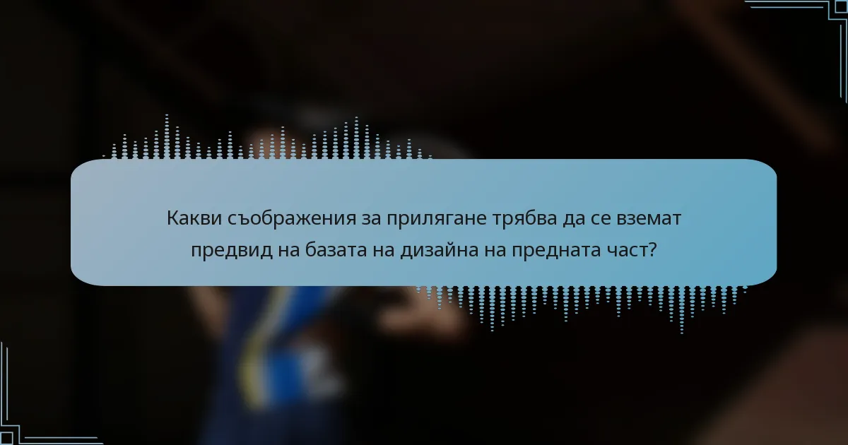 Какви съображения за прилягане трябва да се вземат предвид на базата на дизайна на предната част?