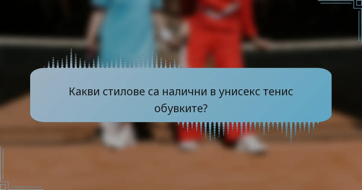 Какви стилове са налични в унисекс тенис обувките?