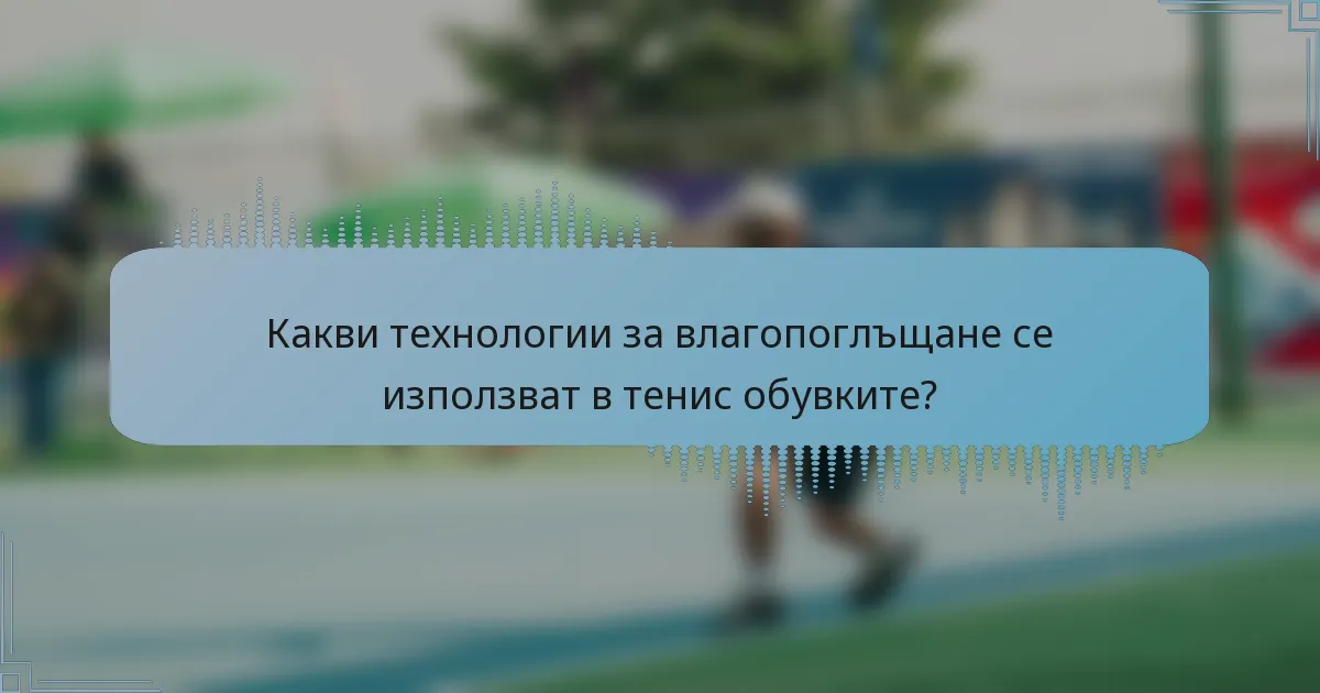 Какви технологии за влагопоглъщане се използват в тенис обувките?
