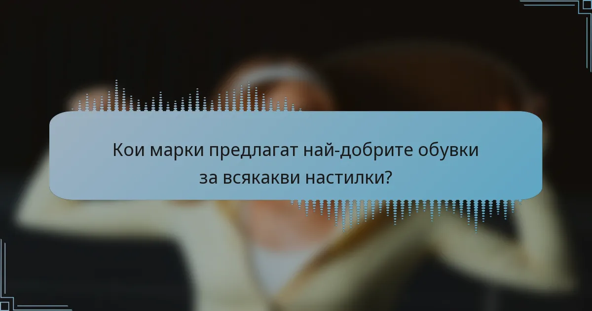Кои марки предлагат най-добрите обувки за всякакви настилки?