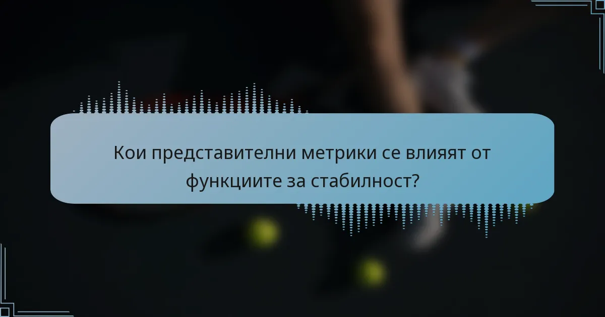 Кои представителни метрики се влияят от функциите за стабилност?