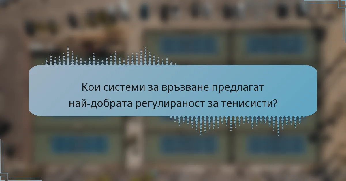 Кои системи за връзване предлагат най-добрата регулираност за тенисисти?