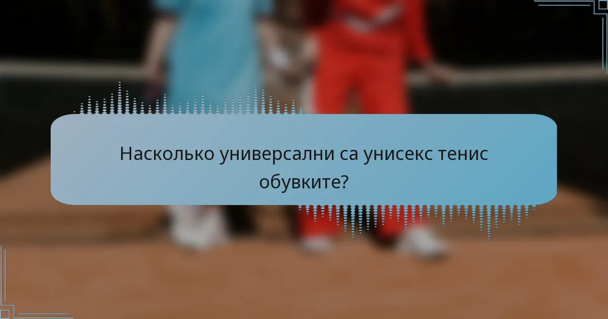 Насколько универсални са унисекс тенис обувките?